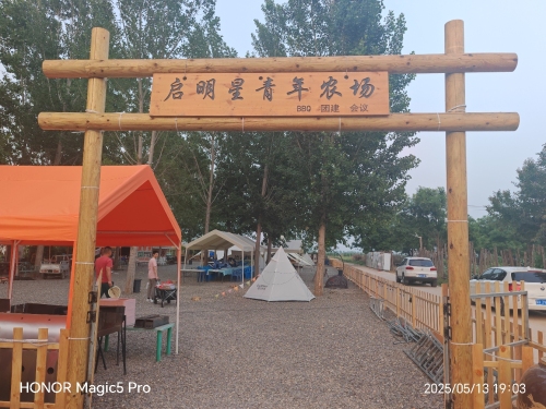 启明星青年农场2号营地