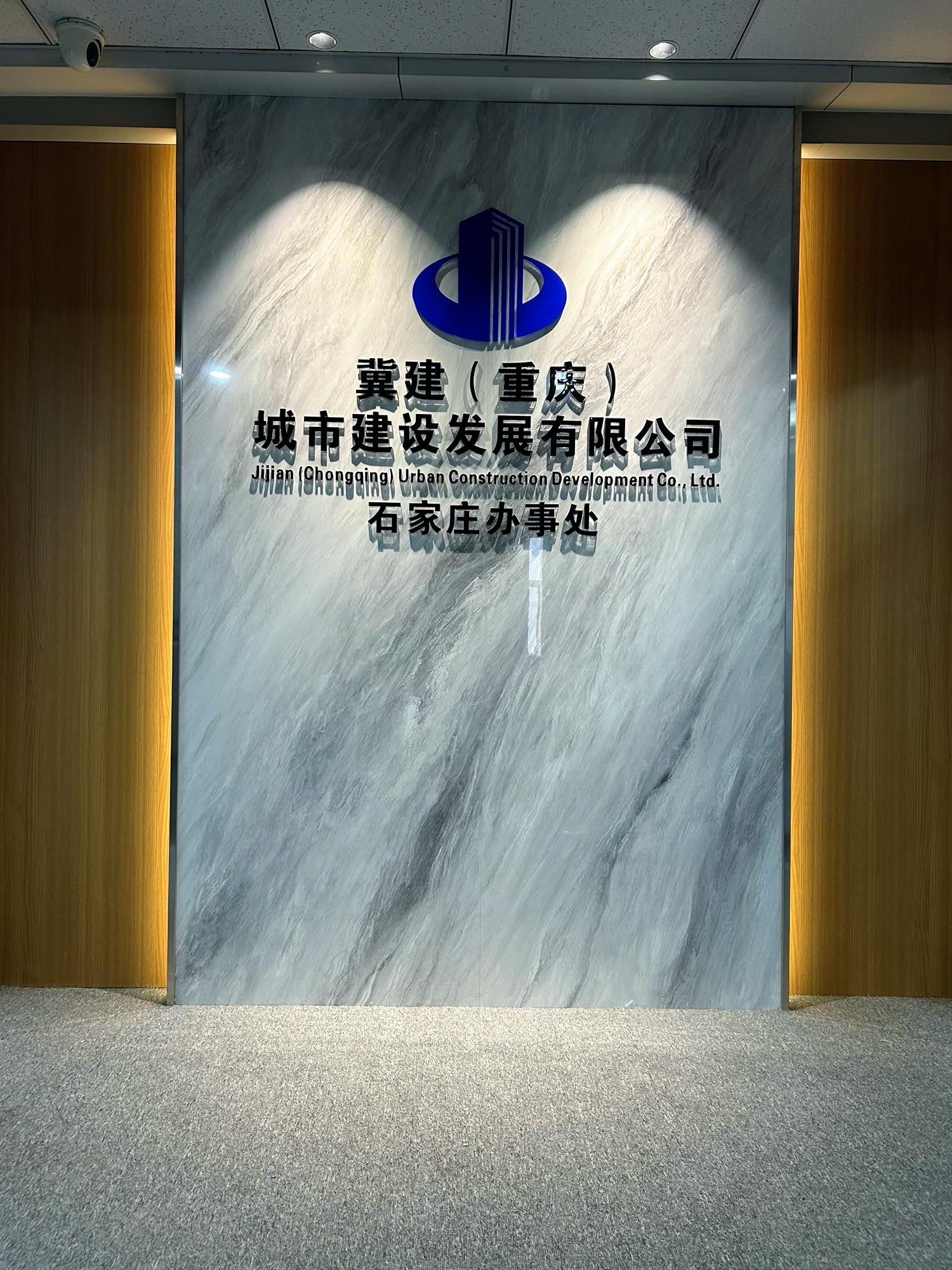 冀建(重庆)城市建设发展有限公司河北分公司