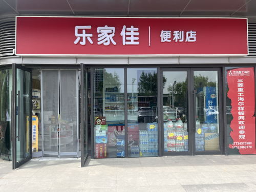 乐家佳便利店