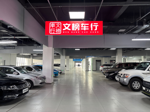 文榜车行