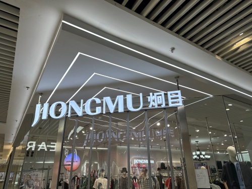 JONGMU炯目