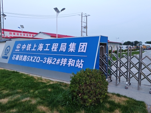 中铁上海工程局2号拌和站