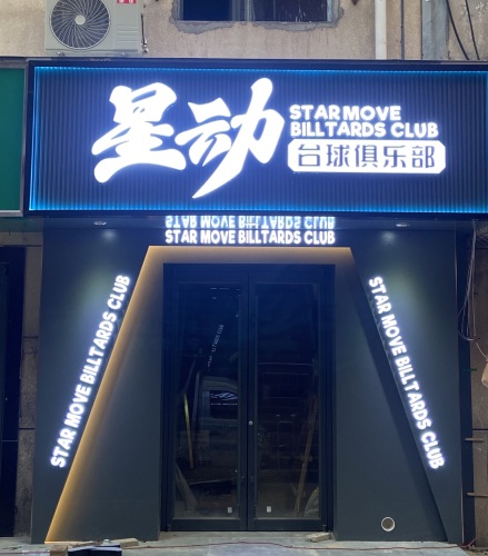星动台球俱乐部