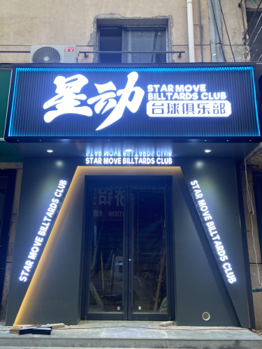星动台球俱乐部