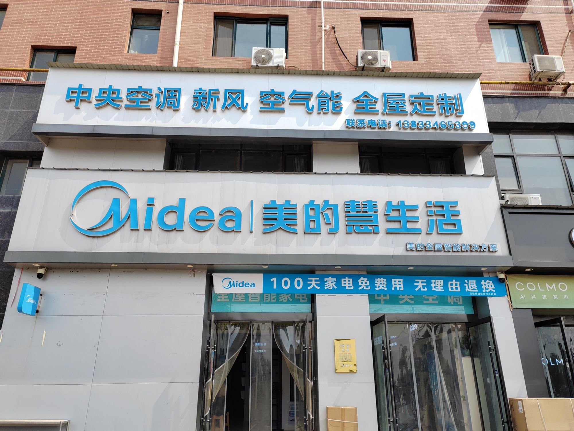 美的智慧家(石家庄长安区鑫龙湾旗舰店)