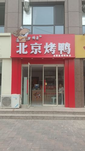 馋庄北京烤鸭(颐和明珠店)