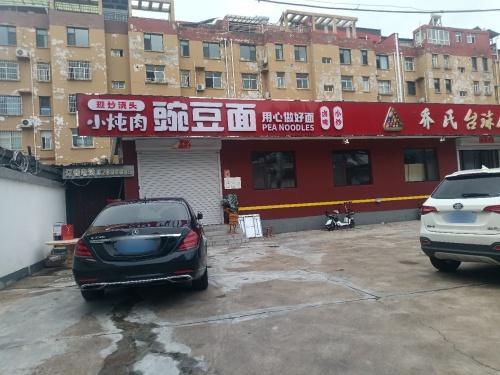 小炖肉豌豆面