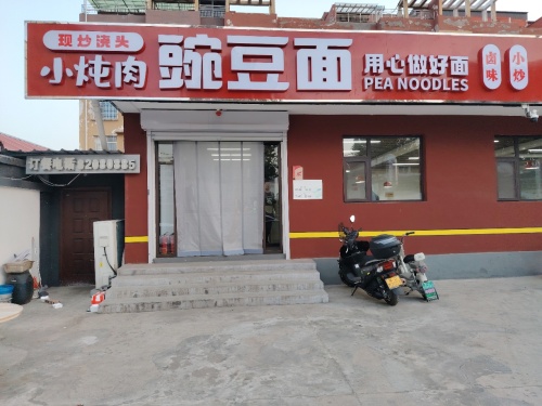 小炖肉豌豆面