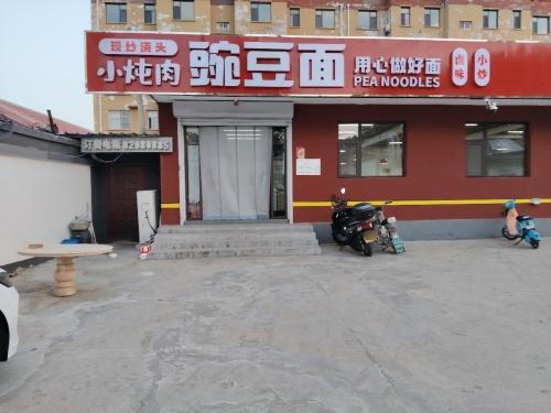 小炖肉豌豆面
