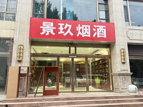 景玖烟酒