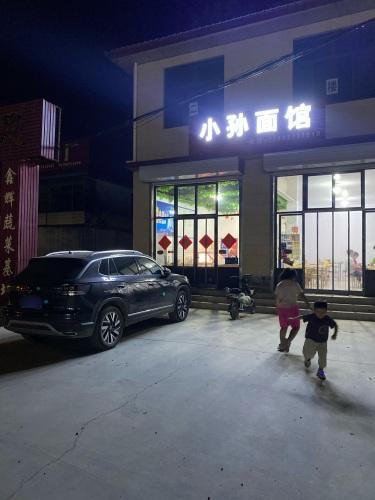 小孙面馆