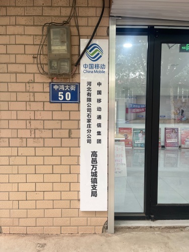 中国移动通信集团公司河北有限公司石家庄分公司高邑万城镇支局