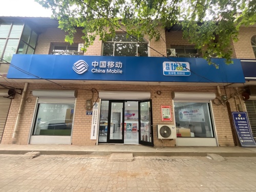 中国移动通信集团公司河北有限公司石家庄分公司高邑万城镇支局