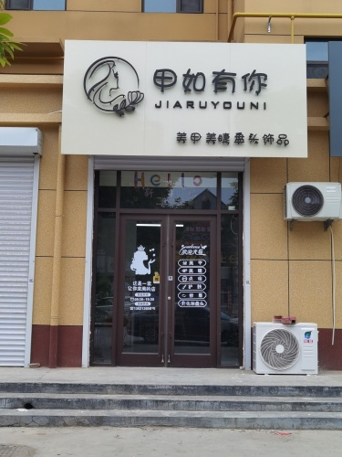 甲如有你