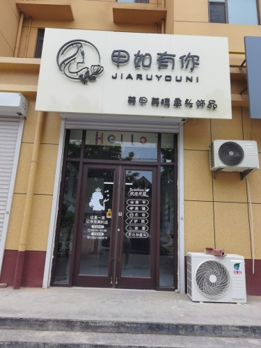 甲如有你
