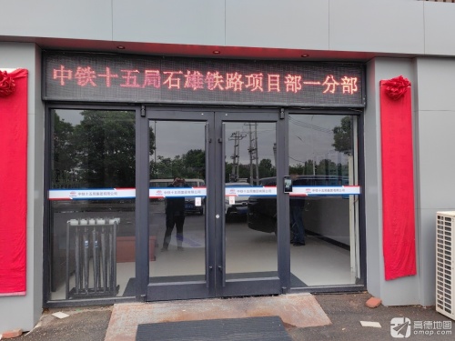 中铁十五局石雄铁路项目部一分部