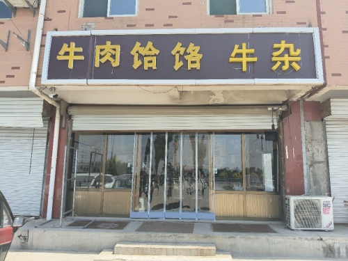 牛肉饸饹牛杂