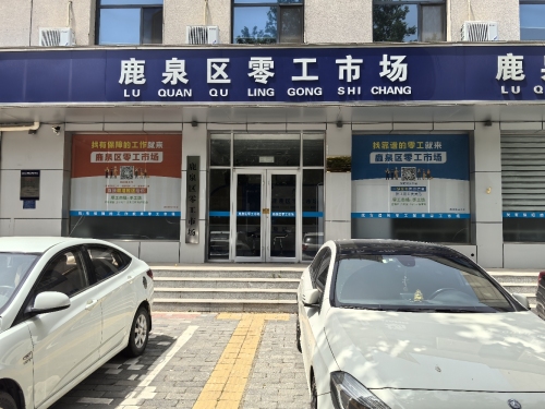鹿泉区人社局零工市场
