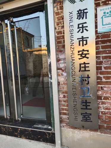新乐市安庄村卫生室
