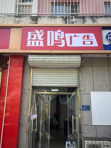 石家庄市鹿泉区盛鸣广告