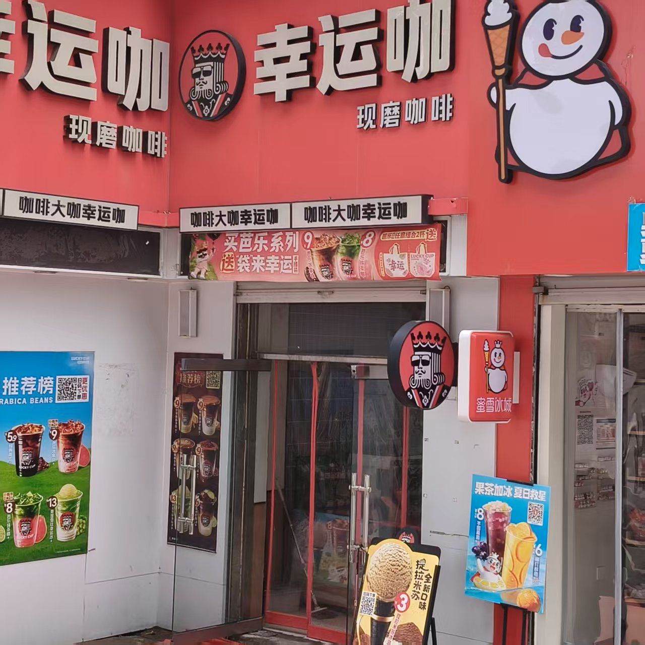 幸运咖(四方学院店)