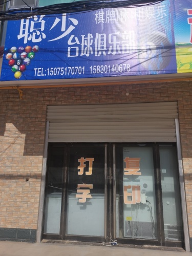 聪少台球