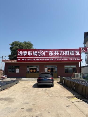 远泰彩钢厂