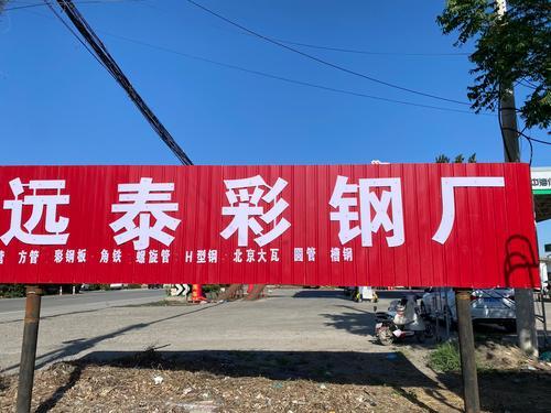 远泰彩钢厂