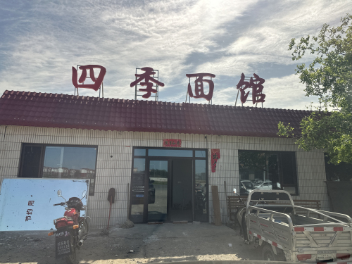 四季面馆