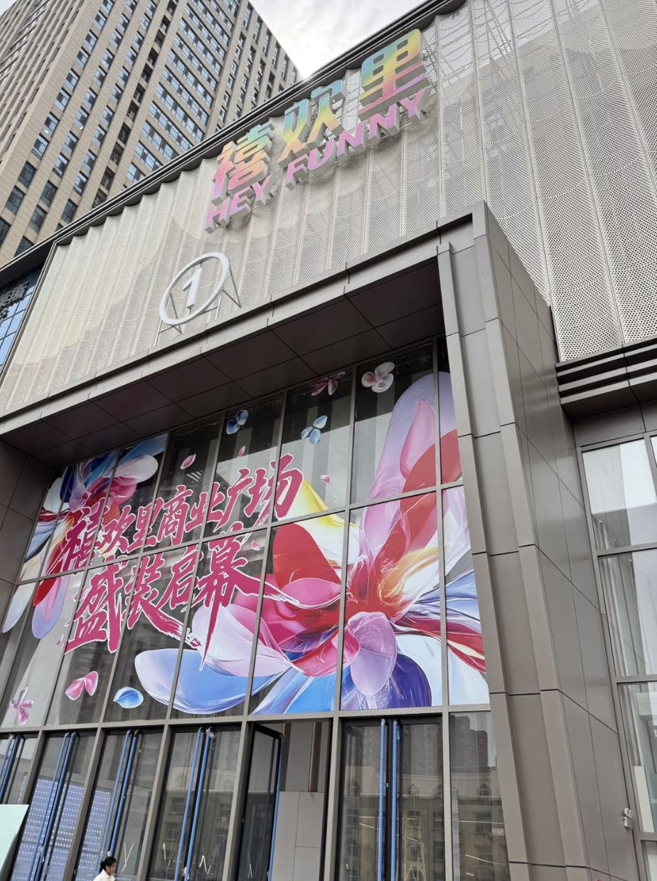 禧欢里商业广场(建设中)