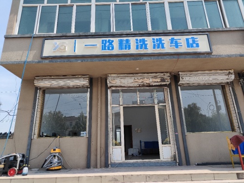 一路精洗洗车店