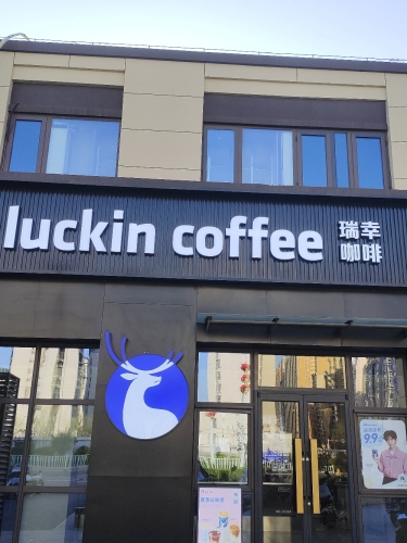luckin coffee 瑞幸咖啡(康庄大路店)