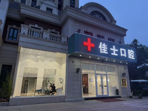 佳士口腔(裕华店)