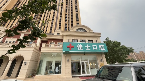 佳士口腔(裕华店)