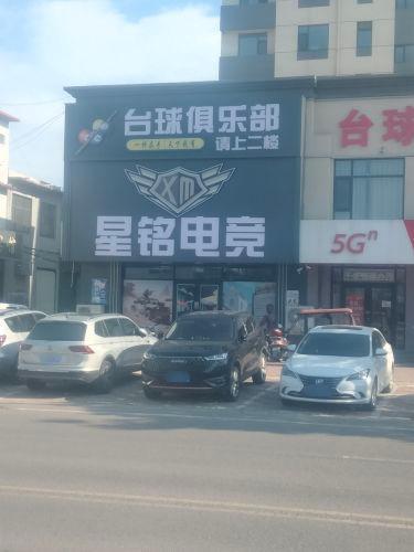 星铭电竞