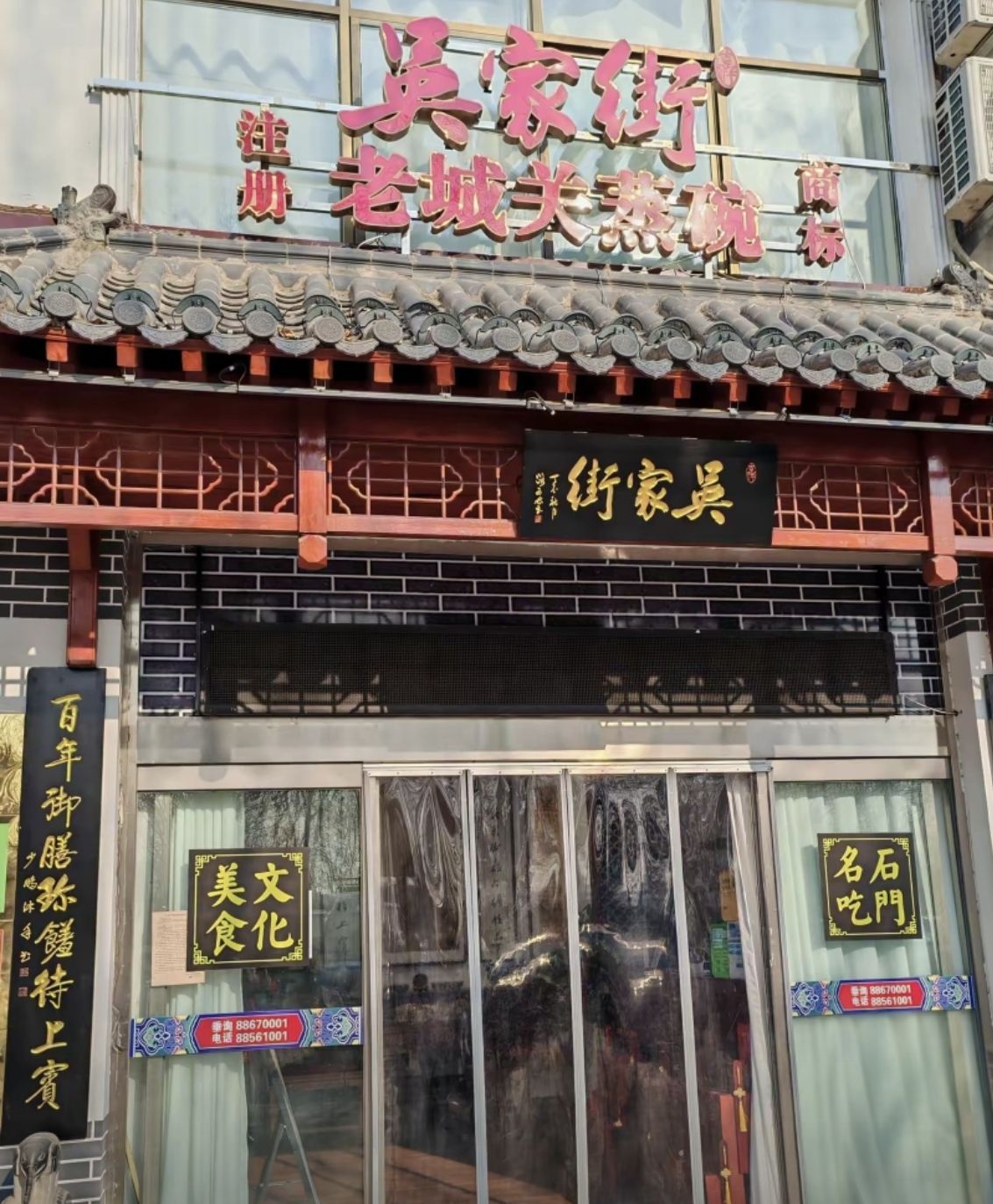 吴家街老城关蒸碗(长安店)