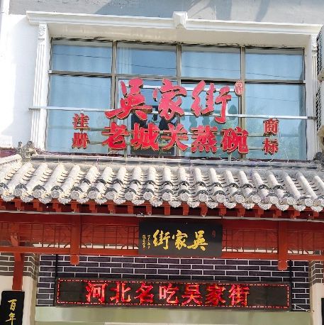 吴家街老城关蒸碗(长安店)