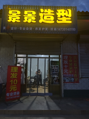 景景造型