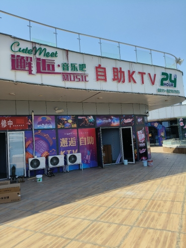 邂逅·24H自助KTV