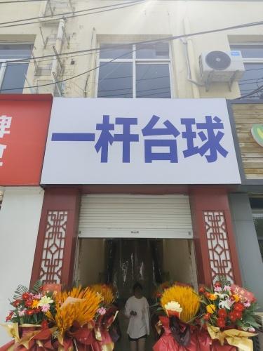 一杆台球