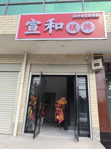 宣和24小时棋牌室