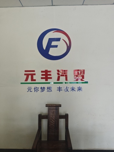 元丰汽贸