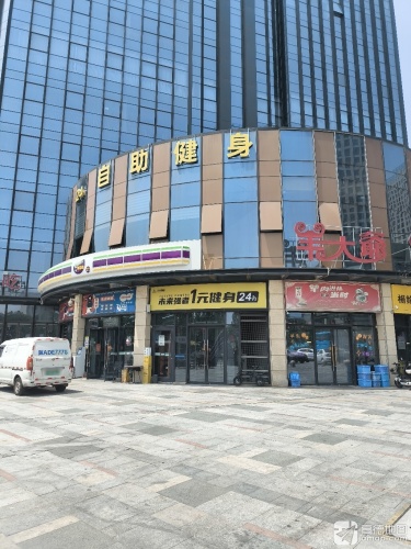 未来强者1元健身(暂停营业)