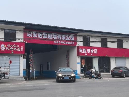 石家庄以安后勤管理有限公司