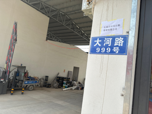 石家庄以安后勤管理有限公司