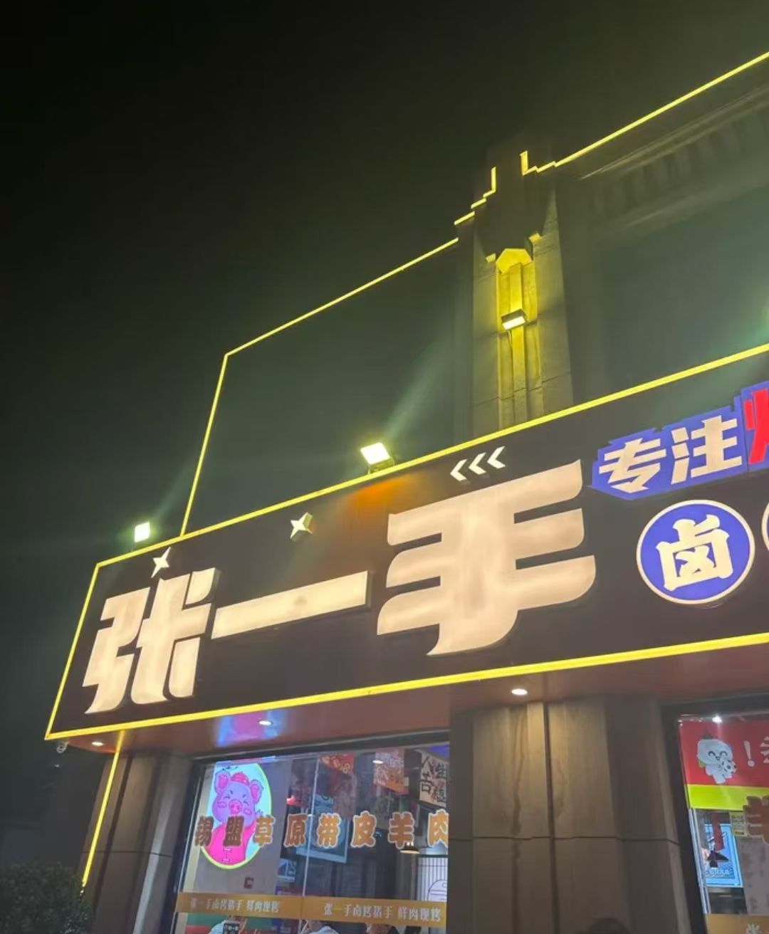 张一手烧烤