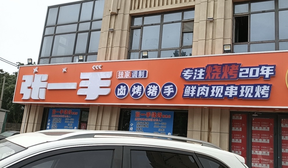 张一手烧烤