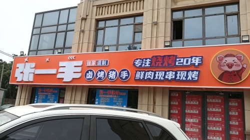 张一手烧烤