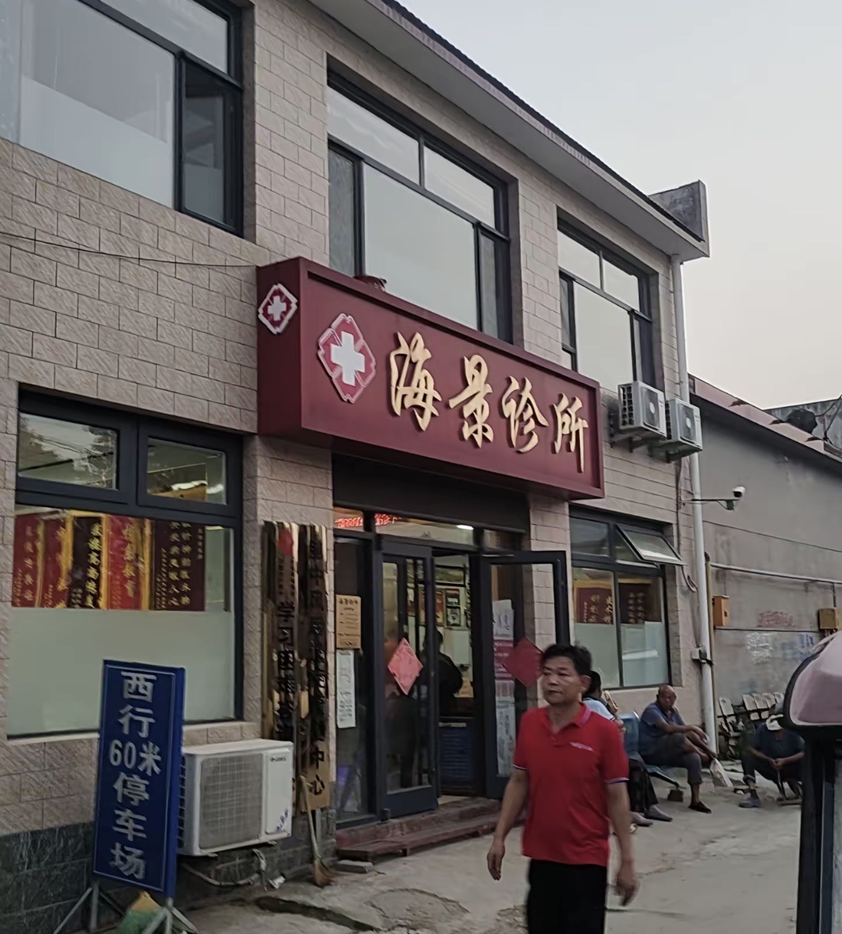 海景诊所