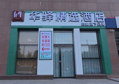 如家华驿精选酒店(邢台宁晋天一广场店)